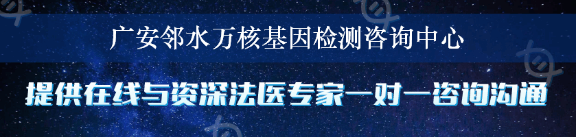 广安邻水万核基因检测咨询中心